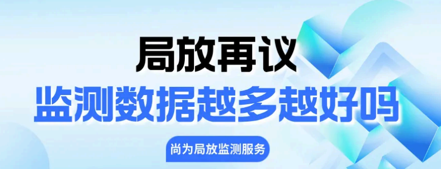 局放再議-監(jiān)測(cè)數(shù)據(jù)越多越好嗎？